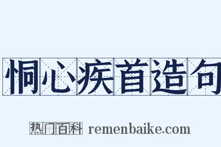 恫心疾首造句是什么意思的图片